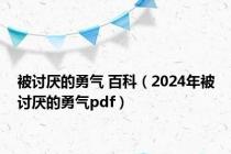 被讨厌的勇气 百科（2024年被讨厌的勇气pdf）