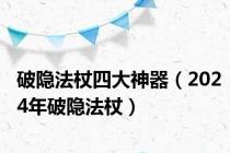 破隐法杖四大神器（2024年破隐法杖）