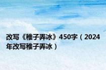 改写《稚子弄冰》450字（2024年改写稚子弄冰）