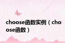 choose函数实例（choose函数）