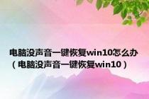 电脑没声音一键恢复win10怎么办（电脑没声音一键恢复win10）