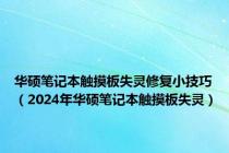 华硕笔记本触摸板失灵修复小技巧（2024年华硕笔记本触摸板失灵）