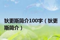 狄更斯简介100字（狄更斯简介）