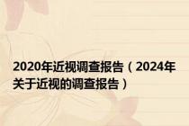 2020年近视调查报告（2024年关于近视的调查报告）