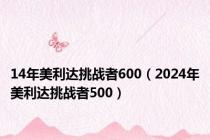 14年美利达挑战者600（2024年美利达挑战者500）