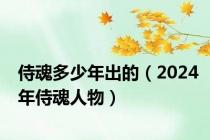 侍魂多少年出的（2024年侍魂人物）