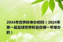 2034年世界杯申办时间（2024年第一届足球世界杯是在哪一年举办的）