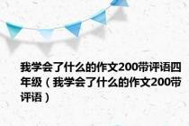 我学会了什么的作文200带评语四年级（我学会了什么的作文200带评语）