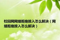 校园网网络拒绝接入怎么解决（网络拒绝接入怎么解决）