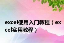 excel使用入门教程（excel实用教程）