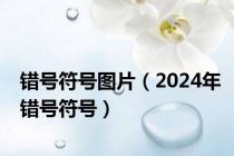 错号符号图片（2024年错号符号）