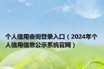 个人信用查询登录入口（2024年个人信用信息公示系统官网）