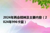 2024年两会精神及主要内容（2024年996卡盟）