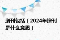 增刊包括（2024年增刊是什么意思）