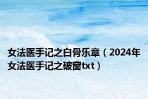 女法医手记之白骨乐章（2024年女法医手记之破窗txt）