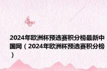 2024年欧洲杯预选赛积分榜最新中国网（2024年欧洲杯预选赛积分榜）