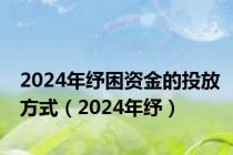 2024年纾困资金的投放方式（2024年纾）