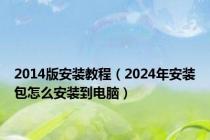 2014版安装教程（2024年安装包怎么安装到电脑）