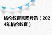 格伦教育官网登录（2024年格伦教育）