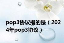 pop3协议指的是（2024年pop3协议）