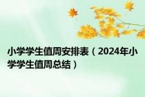 小学学生值周安排表（2024年小学学生值周总结）