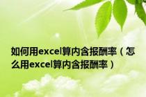 如何用excel算内含报酬率（怎么用excel算内含报酬率）