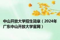 中山开放大学招生简章（2024年广东中山开放大学官网）