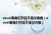 excel表格打开后不显示表格（excel表格打开后不显示内容）