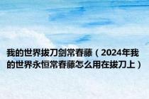 我的世界拔刀剑常春藤（2024年我的世界永恒常春藤怎么用在拔刀上）