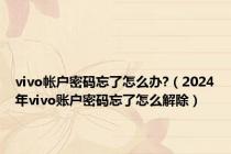 vivo帐户密码忘了怎么办?（2024年vivo账户密码忘了怎么解除）