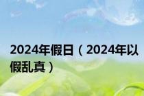 2024年假日（2024年以假乱真）