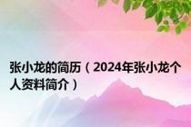 张小龙的简历（2024年张小龙个人资料简介）