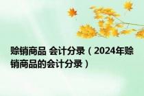 赊销商品 会计分录（2024年赊销商品的会计分录）