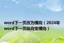 word下一页改为横向（2024年word下一页纵向变横向）