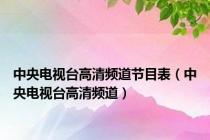 中央电视台高清频道节目表（中央电视台高清频道）