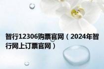 智行12306购票官网（2024年智行网上订票官网）