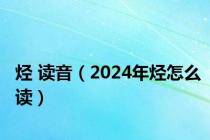 烃 读音（2024年烃怎么读）