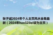 张子诚2024年个人主页风水全集最新（2024年hao123ol设为主页）