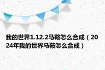 我的世界1.12.2马鞍怎么合成（2024年我的世界马鞍怎么合成）