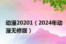 动漫20201（2024年动漫无修版）