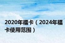 2020年福卡（2024年福卡使用范围）