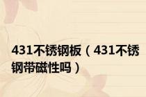 431不锈钢板（431不锈钢带磁性吗）