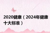 2020健康（2024年健康十大标准）