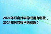 2024年形容好学的成语有哪些（2024年形容好学的成语）