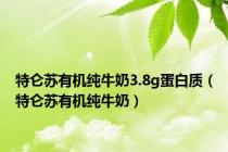 特仑苏有机纯牛奶3.8g蛋白质（特仑苏有机纯牛奶）