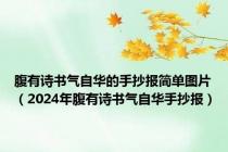 腹有诗书气自华的手抄报简单图片（2024年腹有诗书气自华手抄报）