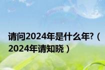 请问2024年是什么年?（2024年请知晓）