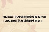 2024年江苏女排龚翔宇身高多少啊（2024年江苏女排龚翔宇身高）