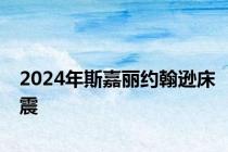 2024年斯嘉丽约翰逊床震