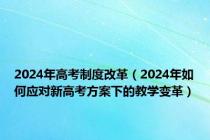 2024年高考制度改革（2024年如何应对新高考方案下的教学变革）